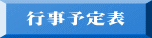行事予定表 