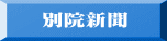 別院新聞 