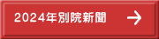 2024Nʉ@V