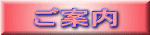 ご案内 