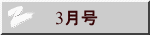 3月号