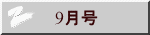 9月号